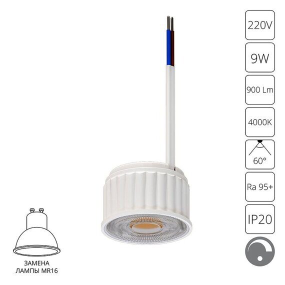 Модуль светодиодный LED, MR16, 60°, 9W, 4000К, DIM TRIAC